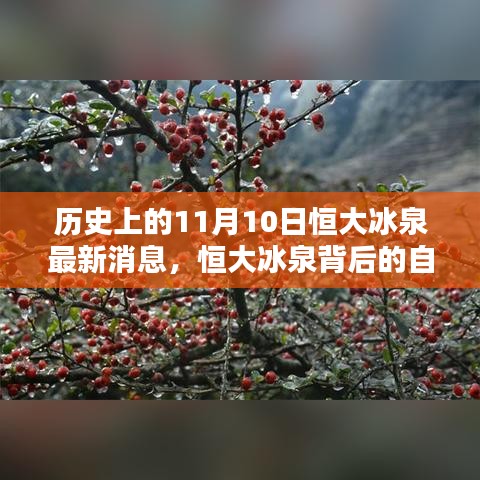 恒大冰泉背后的自然秘境，歷史上的重要瞬間與最新消息揭秘