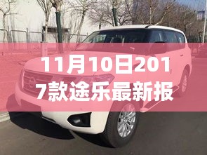 11月10日最新2017款途樂報價及搶購攻略，小紅書帶你開啟豪華越野之旅