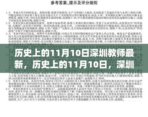 歷史上的11月10日，深圳教師的新篇章與自信之光閃耀勵志之旅