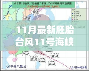 胚胎臺風11號海峽，奇妙之旅開啟