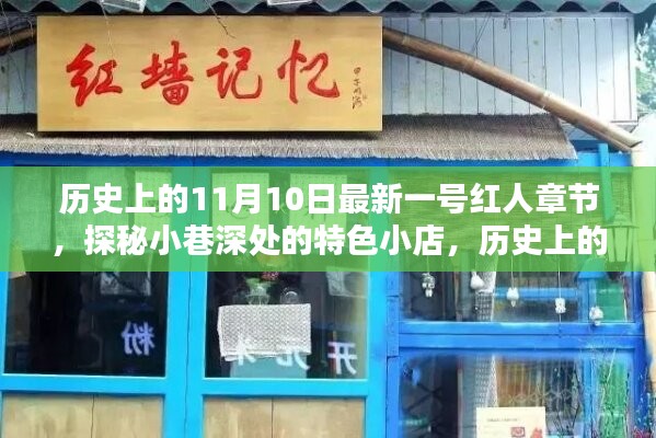 歷史上的11月10日，探秘特色小店，揭秘最新一號紅人章節(jié)