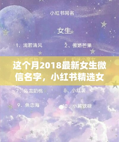 2018最新女生微信名字精選，小紅書(shū)命名指南與潮流揭秘