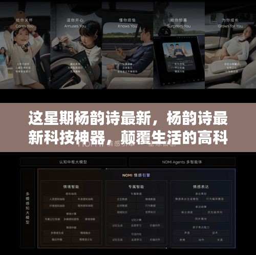 楊韻詩(shī)最新科技神器引領(lǐng)未來(lái)生活新紀(jì)元體驗(yàn)！