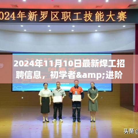 2024年最新焊工招聘信息全攻略，初學者與進階用戶求職首選