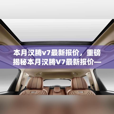 重磅揭秘，本月漢騰V7最新報(bào)價(jià)及在特定領(lǐng)域的卓越地位與深遠(yuǎn)影響