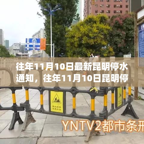 昆明停水通知詳解，最新動態(tài)與應(yīng)對建議（往年11月10日）