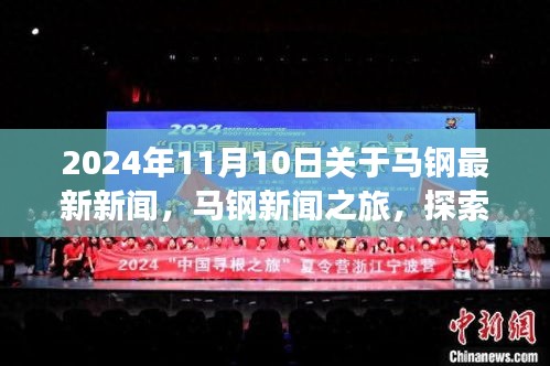 2024年馬鋼新聞之旅，探索自然美景，尋找內(nèi)心平靜，最新資訊報(bào)道