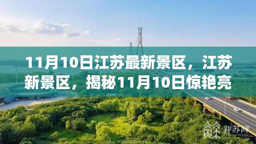 揭秘江蘇新景區(qū)，揭秘驚艷亮相背后的故事（11月10日更新）