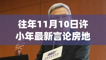 許小年最新言論聚焦房地產(chǎn)，熱議與暖心故事同步上演