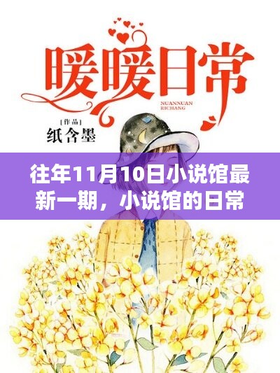 小說(shuō)館日常，溫馨時(shí)光在每年的11月10日