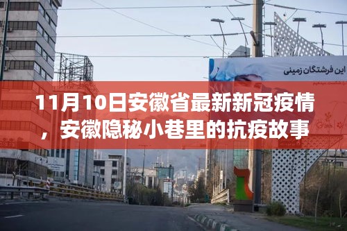 安徽隱秘小巷中的抗疫故事，疫情下獨(dú)特風(fēng)味小店的堅(jiān)守與希望