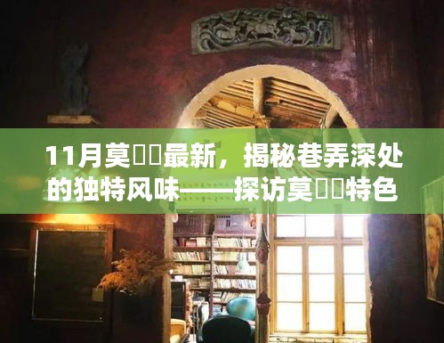 探訪莫玥渟特色小店，巷弄深處的獨特風味揭秘