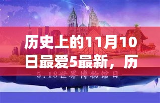 探尋歷史上的五件重大事件，揭秘十一月十日的影響力與地位