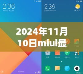 MIUI最新版體驗報告，革新與挑戰(zhàn)并存的2024年11月10日版本探索