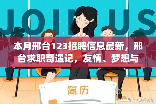 邢臺求職奇遇記，友情、夢想與家的溫馨交匯——最新招聘信息一覽