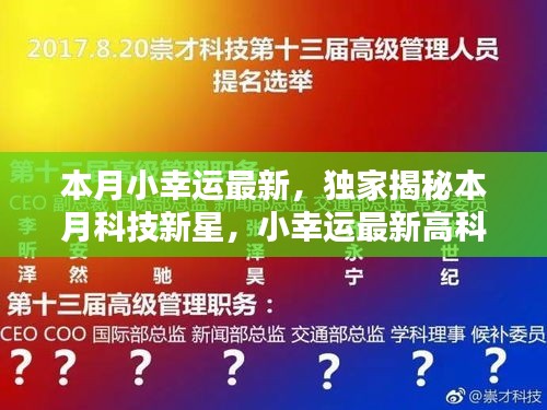 獨家揭秘本月科技新星，觸摸未來，體驗無與倫比的幸運之光的高科技產(chǎn)品！