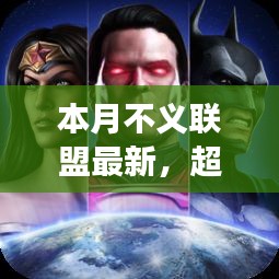 本月不義聯(lián)盟最新啟示，學(xué)習(xí)帶來(lái)的自信與成就感——超越變革之路