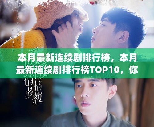 本月熱門連續(xù)劇排行榜TOP10揭秘，你追了幾部？小紅書強(qiáng)烈推薦！