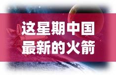 中國最新火箭引領(lǐng)星辰探秘之旅，自然美景展現(xiàn)科技力量