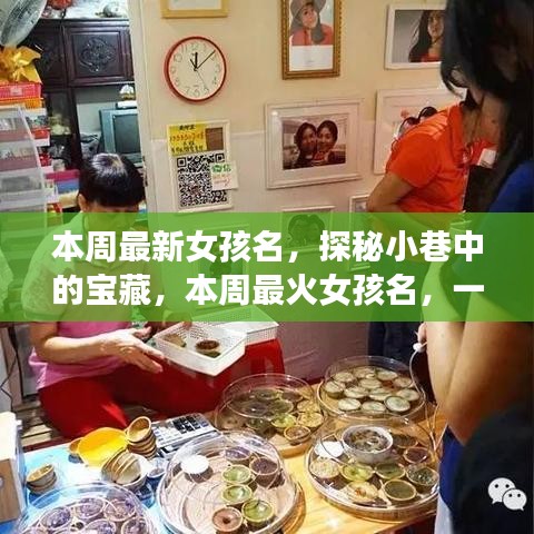 探秘小巷命名小店，本周最火女孩名字揭曉！