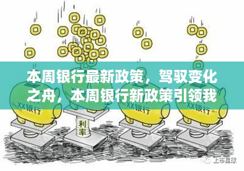 本周銀行新政策引領(lǐng)時(shí)代變革，駛向自信與成就的新紀(jì)元