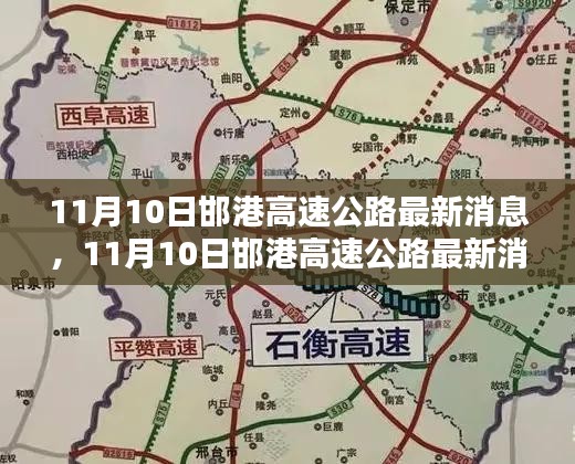 11月10日邯港高速公路最新消息，全面評測與詳細介紹