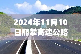 麗攀高速公路最新進(jìn)展紀(jì)實(shí)，時(shí)代脈絡(luò)下的新篇章（2024年11月10日）