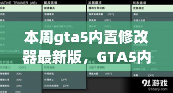 GTA5內(nèi)置修改器最新版，科技重塑游戲體驗(yàn)！