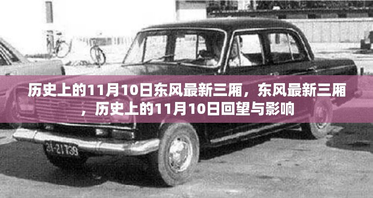 歷史上的11月10日，東風(fēng)最新三廂車型的回望與影響