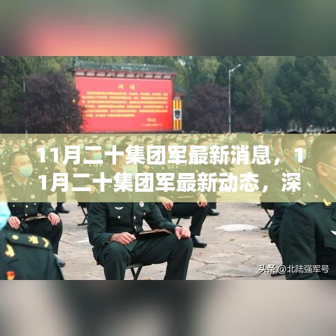 深入解讀與分析，11月二十集團(tuán)軍的最新動(dòng)態(tài)與消息