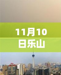 樂山市科技新紀(jì)元，揭秘高科技產(chǎn)品，體驗未來生活新篇章（最新報道）