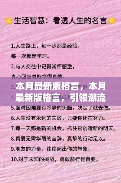 本月最新版格言，引領(lǐng)潮流的人生智慧箴言匯總