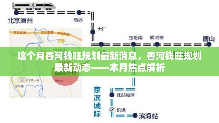 香河錢旺規(guī)劃最新動(dòng)態(tài)揭秘，本月焦點(diǎn)解析