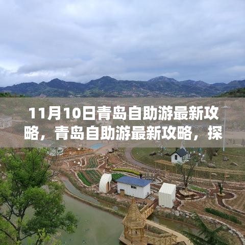 探尋青島十一月十日魅力之旅，最新自助游攻略