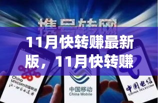 11月快轉(zhuǎn)賺最新版全面評測，特性、體驗、競爭分析與用戶定位深度剖析