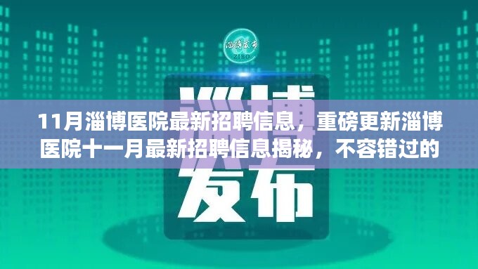 淄博醫(yī)院十一月最新招聘信息揭秘，不容錯(cuò)過(guò)的醫(yī)療職業(yè)機(jī)會(huì)