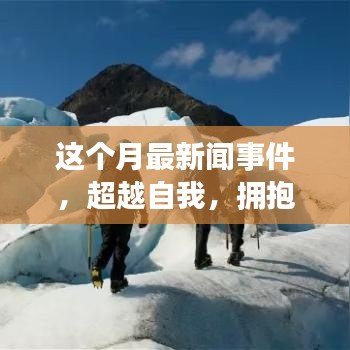 本月新聞事件啟示下的勵志之旅，超越自我，擁抱變化