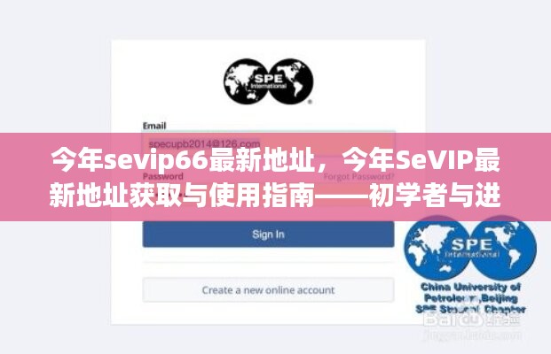 SeVIP66最新地址指南，初學者與進階用戶的必備手冊