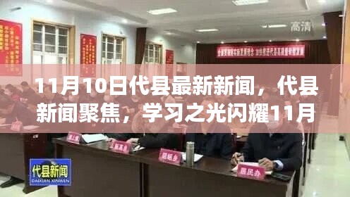 代縣新聞聚焦，學(xué)習(xí)之光閃耀新時代，自信與成就共舞11月新篇章