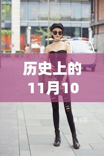 牛仔褲美女街拍，自然美景中的浪漫邂逅，11月10日最新街拍回顧