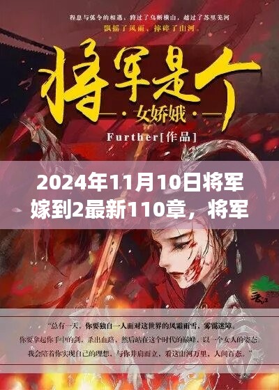 將軍嫁到2最新篇章，蛻變與成長，智慧人生的新篇章（2024年11月10日更新至第110章）