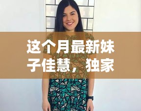 獨(dú)家揭秘，本月最炫魅力女神佳慧，美艷四射，魅力無限！