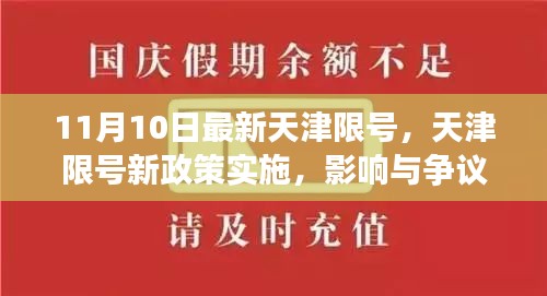 天津限號(hào)新政策實(shí)施，影響與爭(zhēng)議熱議