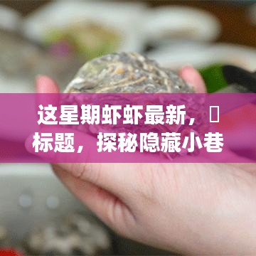 探秘隱藏小巷，這星期最新鮮蝦蝦的美食之旅——味蕾的奇遇