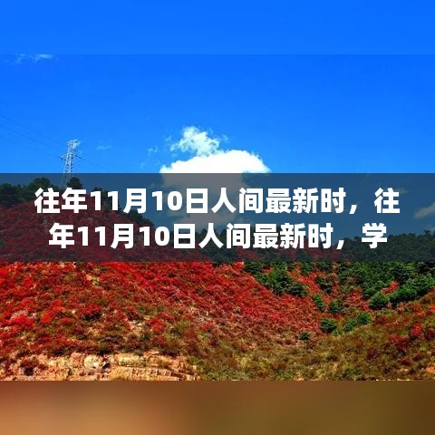 往年11月10日人間新風(fēng)尚，學(xué)習(xí)變化，自信成就夢(mèng)想之路