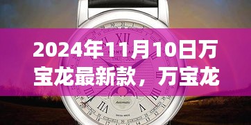 革新與傳統(tǒng)的融合，萬寶龍最新款手表深度解讀（2024年11月）