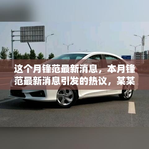 本月鋒范最新消息熱議，深度剖析某某觀點(diǎn)引發(fā)廣泛討論