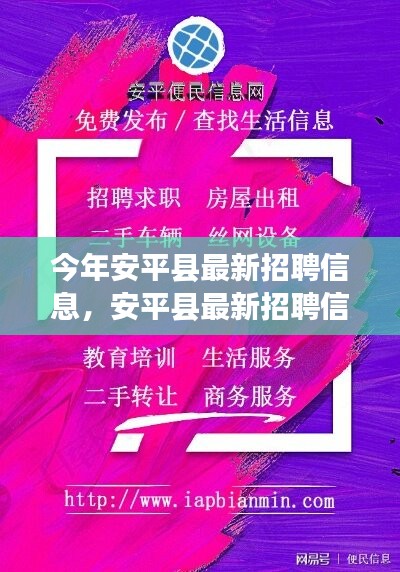 安平縣最新招聘信息，啟程尋找內(nèi)心的寧?kù)o之旅，與大自然共舞！