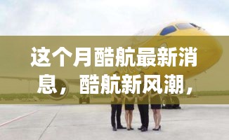 酷航新風潮，本月奇妙之旅與友情碰撞的溫馨體驗