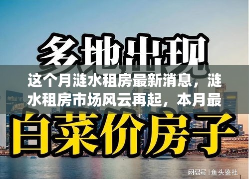 漣水租房市場(chǎng)風(fēng)云再起，本月最新動(dòng)態(tài)全景解析